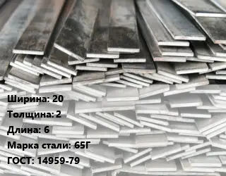 Полоса стальная пружинная 20х2 L=6 Сталь: 65Г ГОСТ: 14959-79